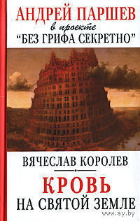 Вячеслав Королев "Кровь на Святой Земле"