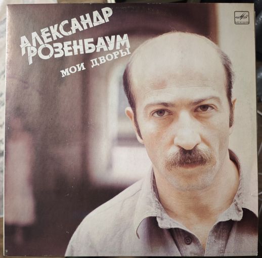 Александр Розенбаум	Мои дворы
