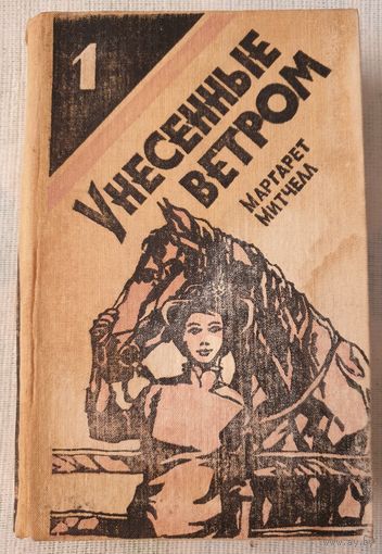 Унесенные ветром. В двух томах. Том 1 | Митчелл Маргарет