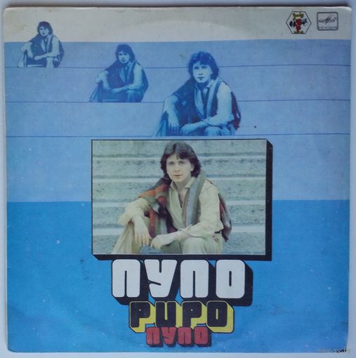 LP Pupo - Пупо (1986)
