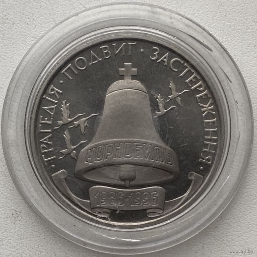 Украина 200000 карбованцев 1996 г. 10-летие Чернобыльской катастрофы