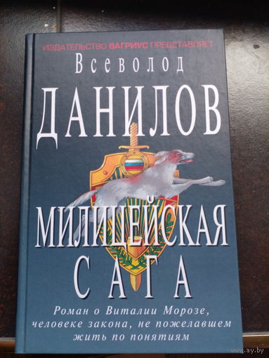 Данилов В. Милицейская сага. 2001