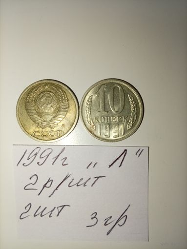 10 копеек 1991 Л СССР РАСПРОДАЖА
