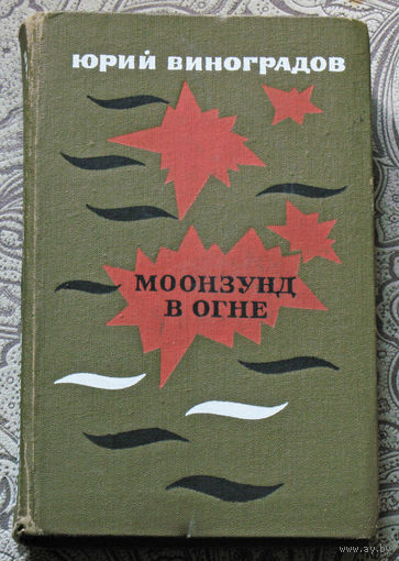 Юрий Виноградов Моозунд в огне. Документально-историческая хроника.