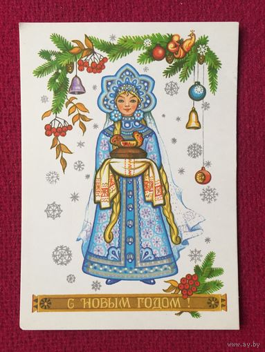 С Новым Годом! Комарова 1981 г. Чистая.