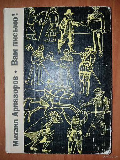 Михаил Арлазоров. ВАМ ПИСЬМО! Из истории мировой почты.