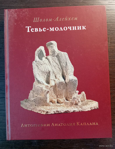 Шолом-Алейхем. Тевье-молочник / Перевод с идиша М. Шамбадала, литографии А. Каплана. - Москва: Книжники, 2014. - 272 с.