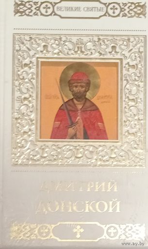 Великие святые. Дмитрий Донской.