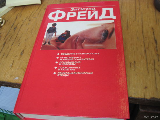 Фрейд З. Психоаналитические этюды. 1997 г.