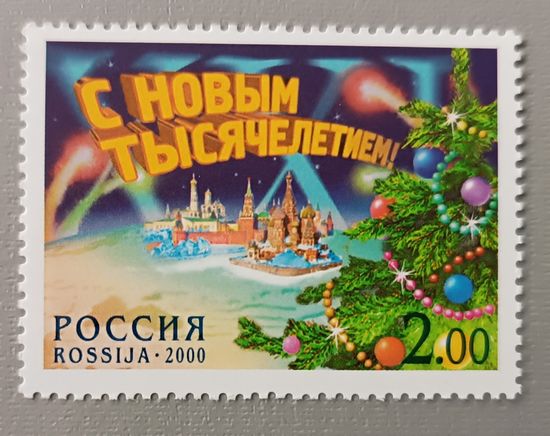С новым тысячелетием! Серия из 1 марки. Россия, 2000