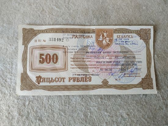 Государственный приватизационный чек "Жильё" номиналом 500 рублей, Беларусь. Место выдачи: г. Ивье, 2006 год.(10).