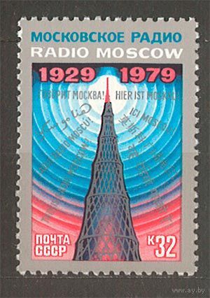 Зарубежное радиовещание. 1979. Полная серия 1 марка. Чистая