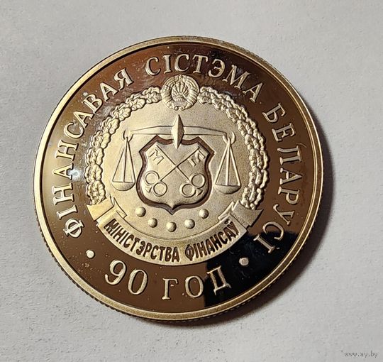 1 Рубль 2008 Беларусь 90 лет финансовой системе Беларуси