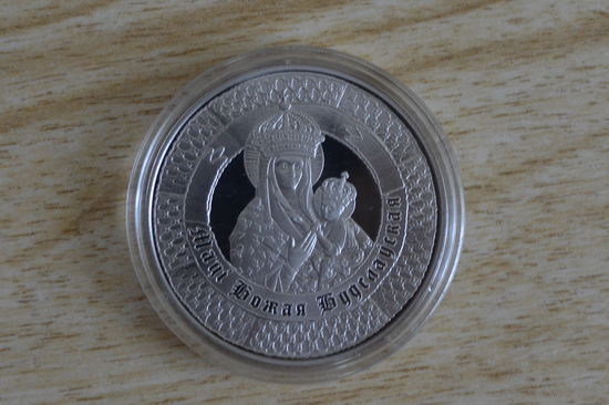 1 рубль 2013  400 лет пребыванию чудотворного образа Матери Божьей