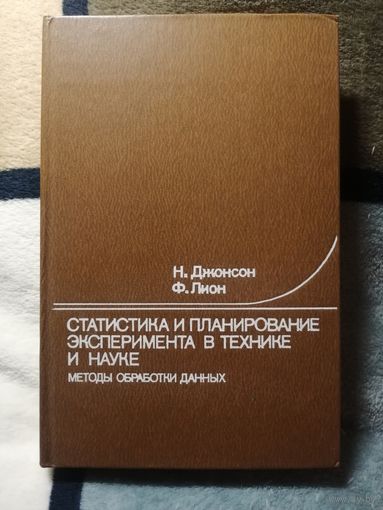 Н. Джонсон, Ф. Лион, Статистика и планирование эксперимента в технике и науке. Методы обработки данных