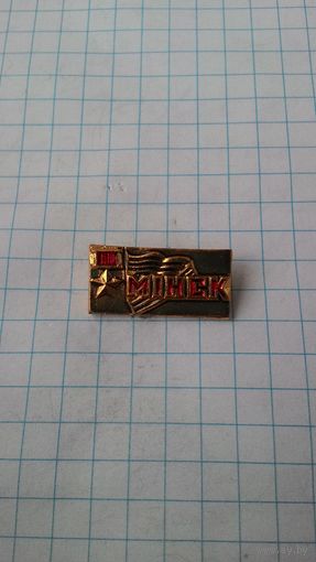 "Минск город-герой".