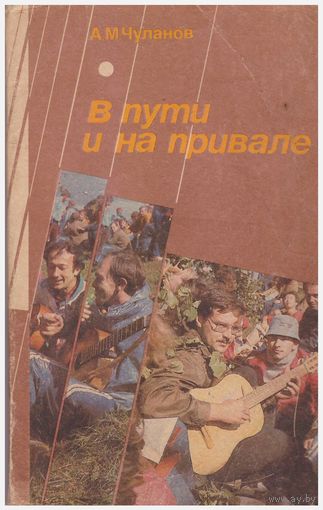 В пути и на привале. Сборник авторской песни.