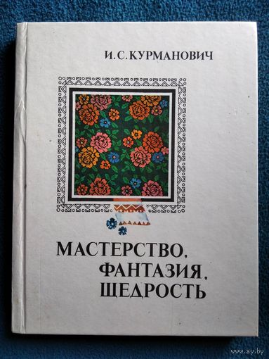 И.С. Курманович. Мастерство, фантазия, щедрость