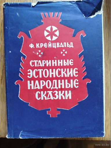 Старинные Эстонские народные сказки. Собрал и обработал Фридрих Рейнгольд Крейцвальд.