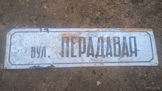 Табличка шидьда адресная Передавая