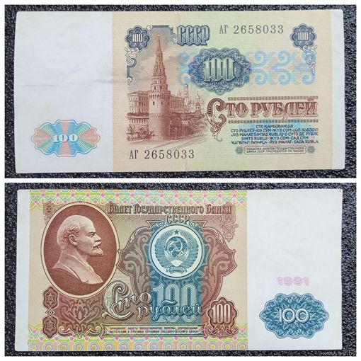 100 рублей СССР 1991 г. серия АГ