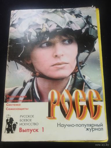 РБИ-РОСС журнал. Русское Боевое Искусство