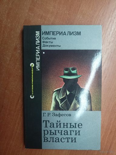 Геннадий Зафесов "Тайные рычаги власти" из серии "Империализм"