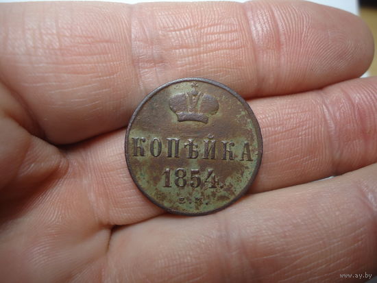 Копейка 1854.