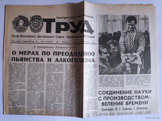 Труд 112. Пятница 17 мая 1985 года.