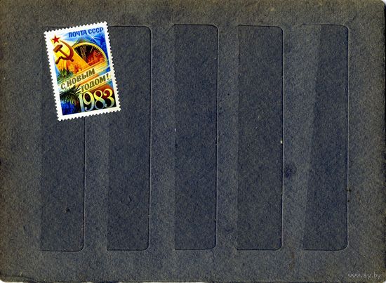 СССР, 1982, С НОВЫМ ГОДОМ** , серия 1м    чистая СМ. СКАН !!!