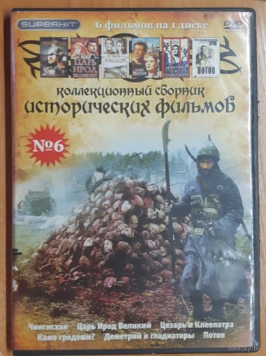 Диск "Коллекционный сборник исторических фильмов" номер 6 (6 фильмов)