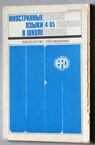 Иностранные языки в школе номер 4 1985