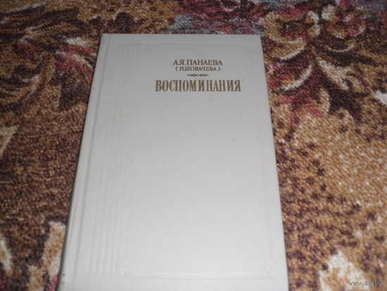 А.Панаева.Воспоминания.