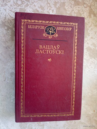 Беларускi кнiгазбор"В. Ю. Ластоускi"\054
