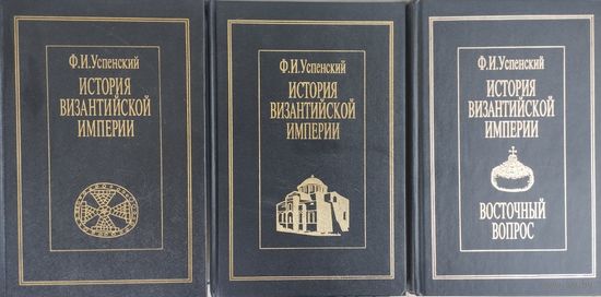 Ф. И. Успенский "История Византийской империи" (1-3)