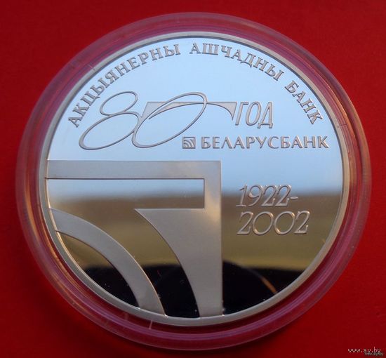 ТОРГ! СОСТОЯНИЕ! 80–летию открытого акционерного общества Сберегательный банк Беларусбанк! 80 лет Беларусбанк! 2002! РЕДКАЯ! Тираж до 1000 штук! Серебро! ВОЗМОЖЕН ОБМЕН!