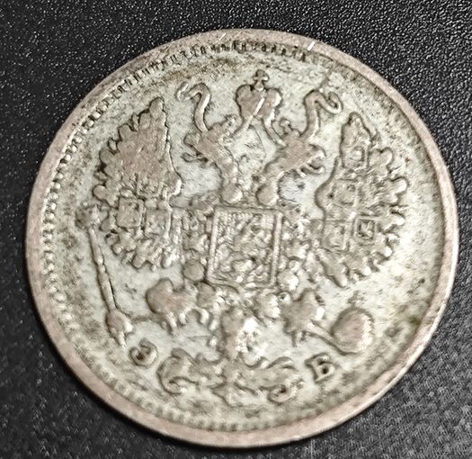 10 копеек 1906 года СПБ/ЭБ