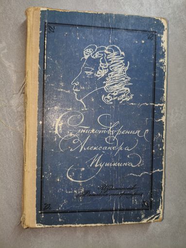 Сборник "Стихотворения Александра Пушкина" из серии "Школьная библиотека"