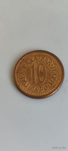 Югославия 10 пара 1990