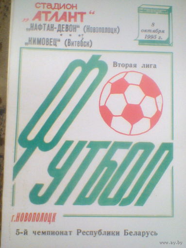 08.10.1995--Нафтан Новополоцк--Кимовец Витебск--тираж 150 штук