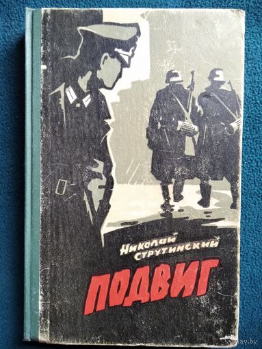 Н. Струтинский. Подвиг.  1965 год