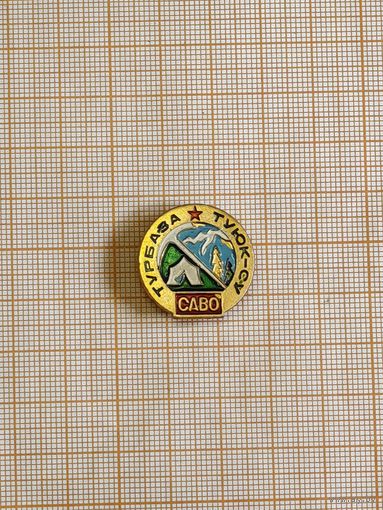 Турбаза Туюк-су, САВО.