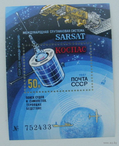 СССР. Международная спутниковая система "КОСПАС" - "САРСАТ". ( Блок ) 1987 года. *127.
