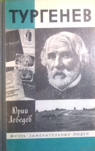 ЖЗЛ. Тургенев. Серия: Жизнь замечательных людей.
