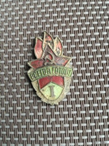 Знак Всегда Готов 1 степень