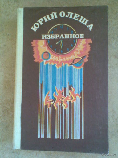 Юрий Олеша. Избранное.
