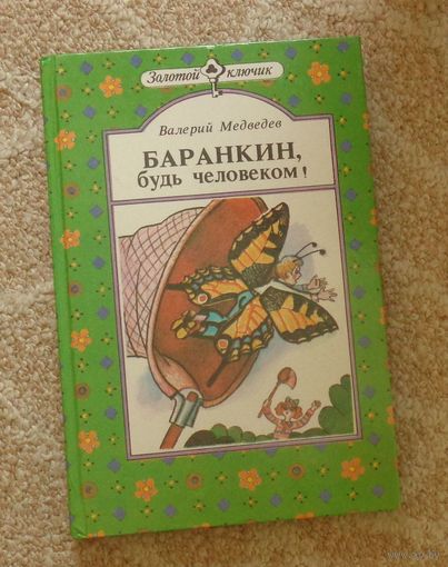 Медведев В. Баранкин, будь человеком!