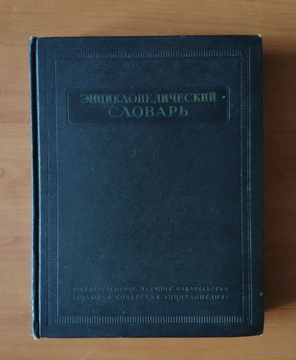 Энциклопедический словарь. В 3-х томах. Том 2. 1954 г.