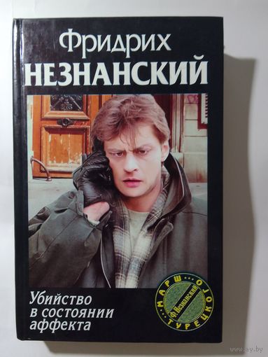 Фридрих Незнанский. Убийство в состоянии аффекта