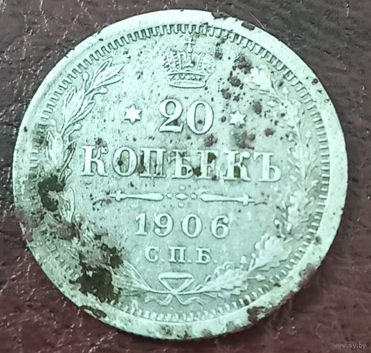 20 копеек 1906 ЭБ